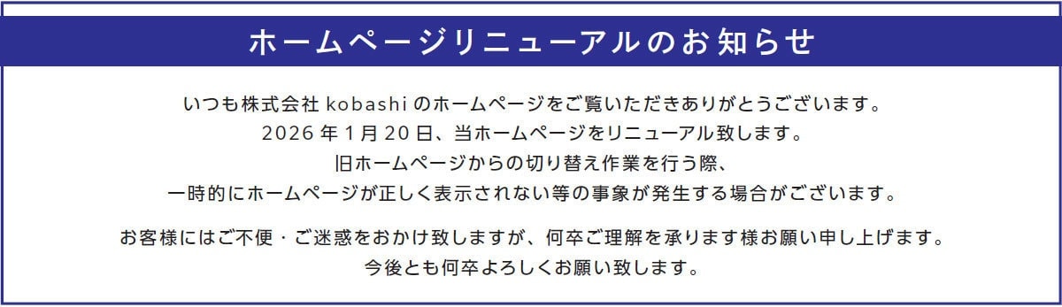 ホームページリニューアルのお知らせ